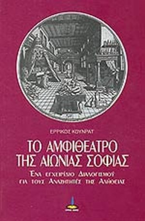 Το αμφιθέατρο της αιώνιας σοφίας