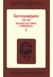 Χρονογραφήματα 1884-1897 (Α' Τόμος)