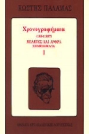 Χρονογραφήματα 1884-1897 (Α' Τόμος)