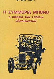 Η συμμορία Μπονό