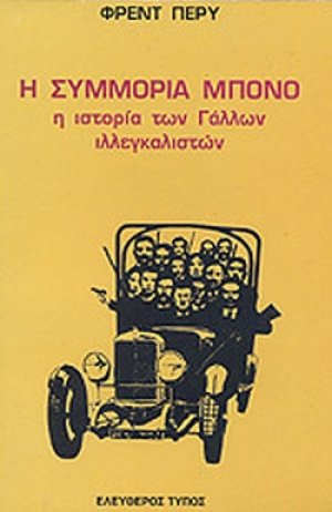 Η συμμορία Μπονό