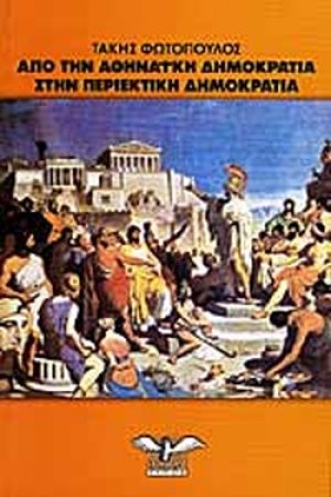 Από την αθηναϊκή δημοκρατία στην περιεκτική δημοκρατία