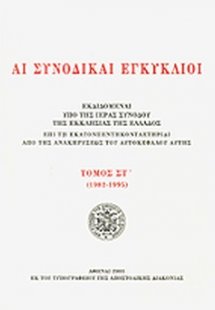 Αι συνοδικαί εγκύκλιοι - Τόμος ΣΤ΄ (1982-1995)