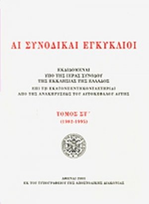 Αι συνοδικαί εγκύκλιοι - Τόμος ΣΤ΄ (1982-1995)