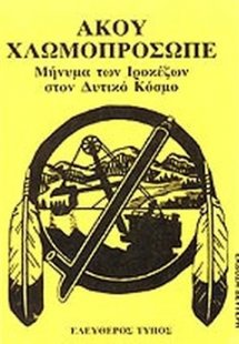 Άκου χλωμοπρόσωπε