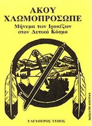 Άκου χλωμοπρόσωπε