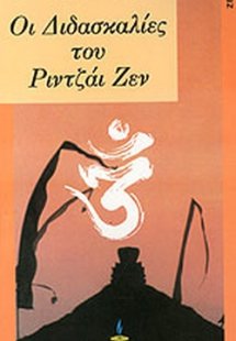 Οι διδασκαλίες του Ριντζάι Ζεν