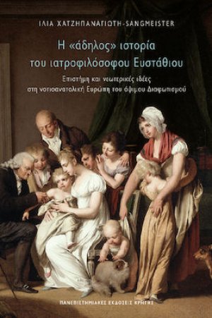 Η "Άδηλος" Ιστορία Του Ιατροφιλόσοφου Ευσταθίου