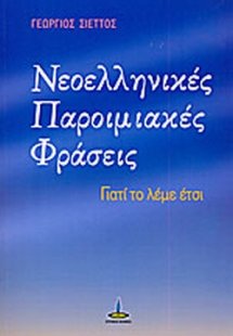 Νεοελληνικές Παροιμιακές Φράσεις