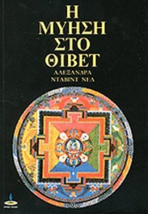 Η μύηση στο Θιβέτ