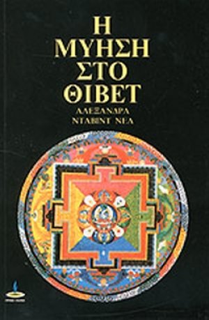 Η μύηση στο Θιβέτ