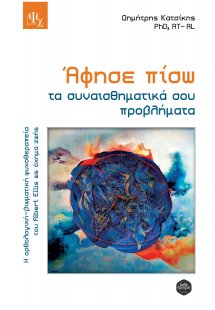 Άφησε πίσω τα συναισθηματικά σου προβλήματα