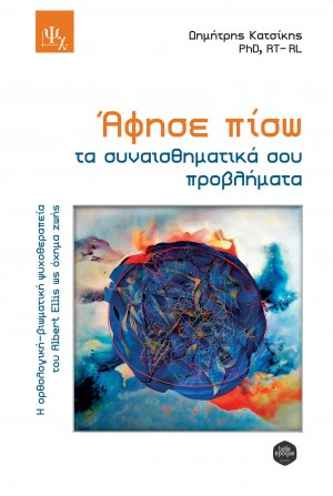 Άφησε πίσω τα συναισθηματικά σου προβλήματα 