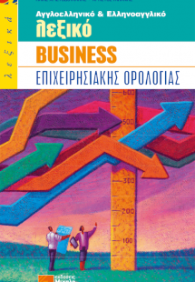 Αγγλοελληνικό και ελληνοαγγλικό λεξικό business επιχειρ...