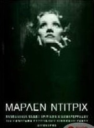 Μάρλεν Ντίτριχ - 10ο Πανόραμα Ευρωπαϊκού Κινηματογράφου