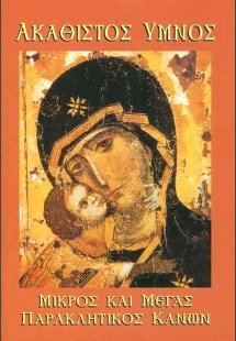 Ακάθιστος Ύμνος-Μικρός & Μεγάλος Παρακλητικός Κανών