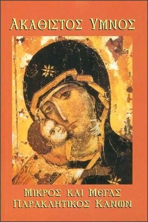 Ακάθιστος Ύμνος-Μικρός & Μεγάλος Παρακλητικός Κανών