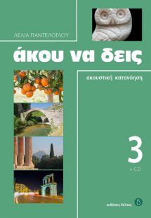 Άκου να δεις 3