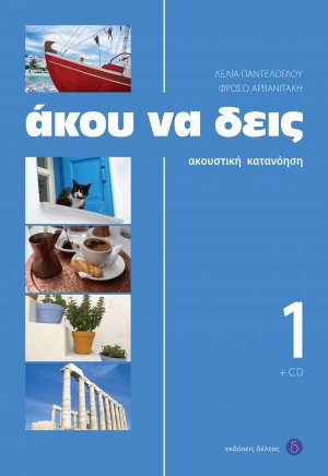 Άκου να δεις 1