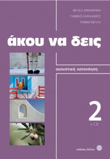 Άκου να δεις 2