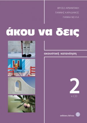 Άκου να δεις 2