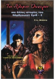 Το άλικο όνειρο & άλλες ιστορίες του Νόρθγουεστ Σμιθ