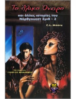Το άλικο όνειρο & άλλες ιστορίες του Νόρθγουεστ Σμιθ