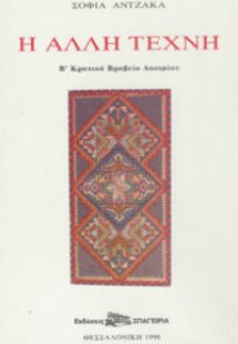 Η Αλλη Τέχνη