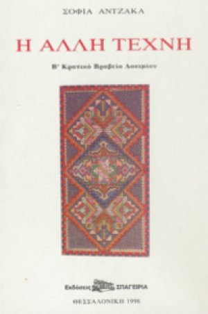 Η Αλλη Τέχνη