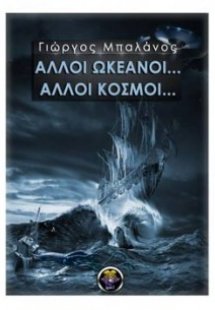 Άλλοι ωκεανοί... άλλοι κόσμοι...