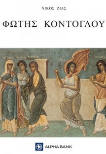 Φώτης Κόντογλου