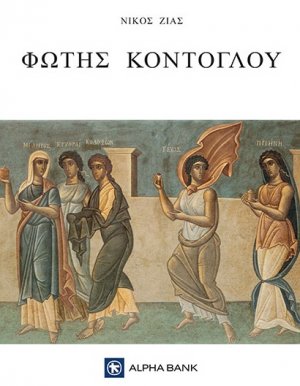 Φώτης Κόντογλου