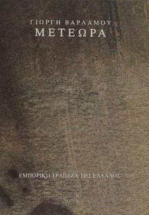 Μετέωρα
