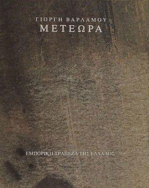 Μετέωρα