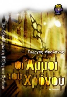 Οι άμμοι του χρόνου