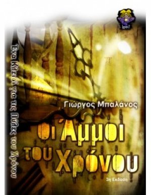 Οι άμμοι του χρόνου