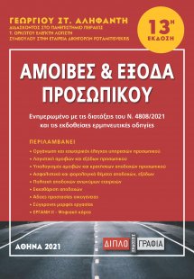 Αμοιβές και έξοδα προσωπικού (13η Έκδοση)