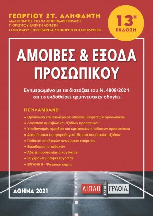 Αμοιβές και έξοδα προσωπικού (13η Έκδοση)