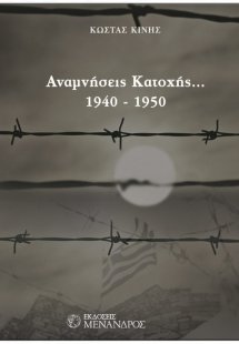 Αναμνήσεις κατοχής... 1940 - 1950