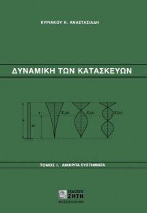 Δυναμική των κατασκευών Ι