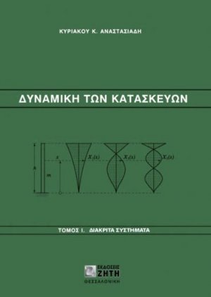 Δυναμική των κατασκευών Ι