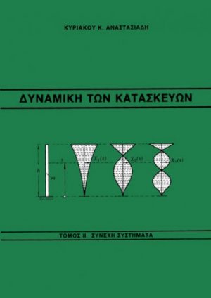 Δυναμική των κατασκευών ΙΙ