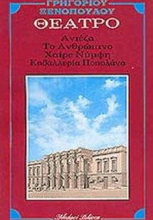 Ανιέζα. Χαίρε νύμφη. Το ανθρώπινο. Καβαλλερία Ποπολάνα