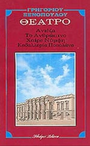Ανιέζα. Χαίρε νύμφη. Το ανθρώπινο. Καβαλλερία Ποπολάνα