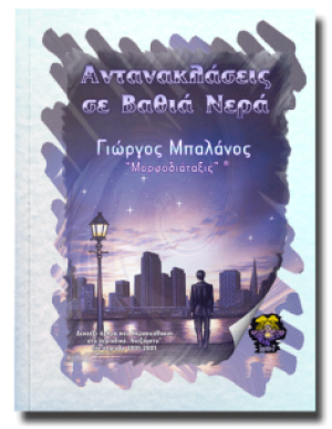Αντανακλάσεις σε βαθιά νερά