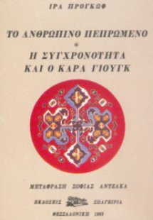 Το Ανθρώπινο Πεπρωμένο η Συγχρονότητα & ο Κ.Γιουγκ