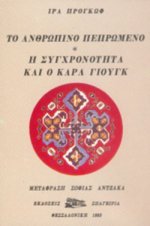 Το Ανθρώπινο Πεπρωμένο η Συγχρονότητα & ο Κ.Γιουγκ