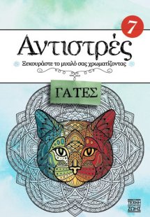 Αντιστρές 7 : Γάτες