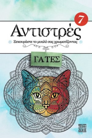 Αντιστρές 7 : Γάτες