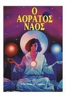 Ο αόρατος ναός